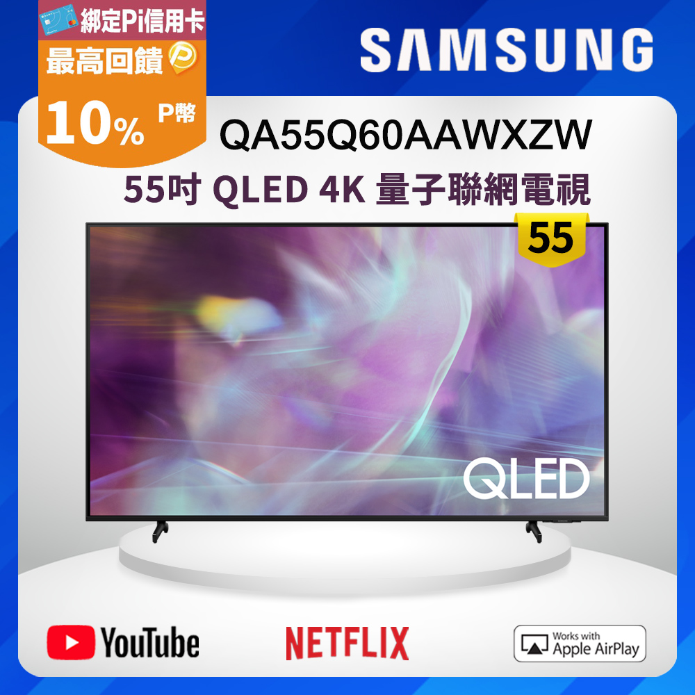 Samsung三星 55吋 QLED 4K 量子聯網電視 QA55Q60AAWXZW