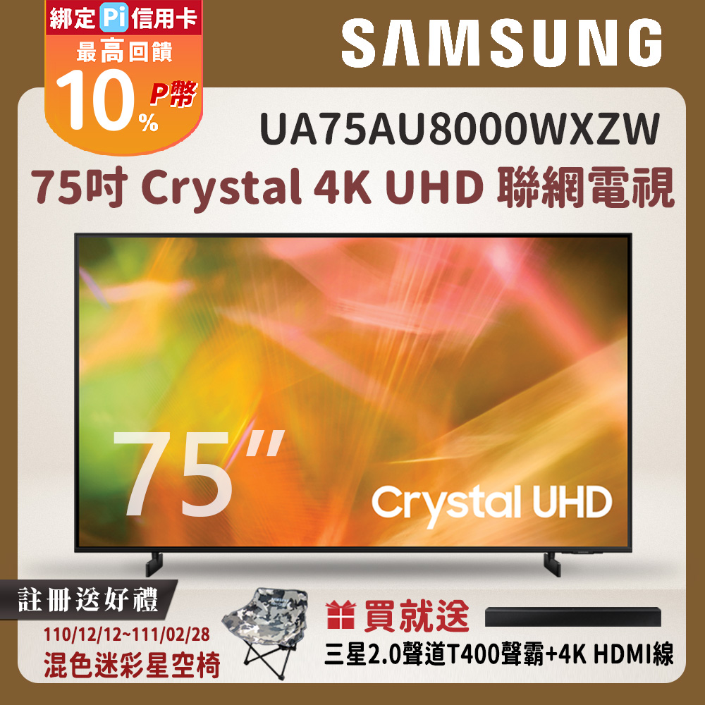 Samsung三星 75吋 Crystal 4K UHD 聯網電視 UA75AU8000WXZW