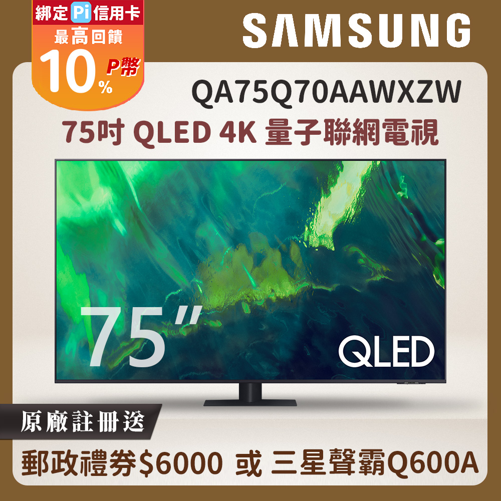 Samsung三星 75吋 QLED 4K 量子聯網電視 QA75Q70AAWXZW