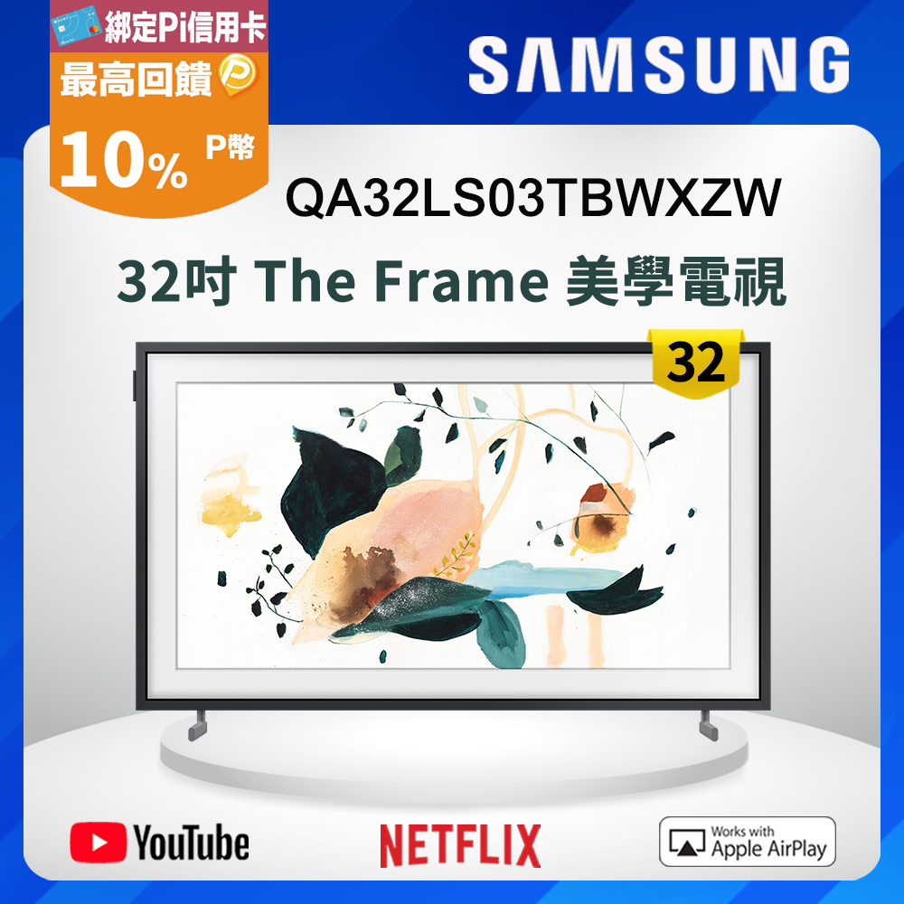 Samsung三星 32吋 The Frame 美學電視 QA32LS03TBWXZW