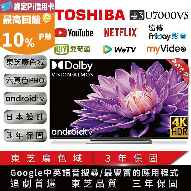 【TOSHIBA東芝】43型4K安卓３年保智慧聯網4KHDR液晶顯示器(43U7000VS)