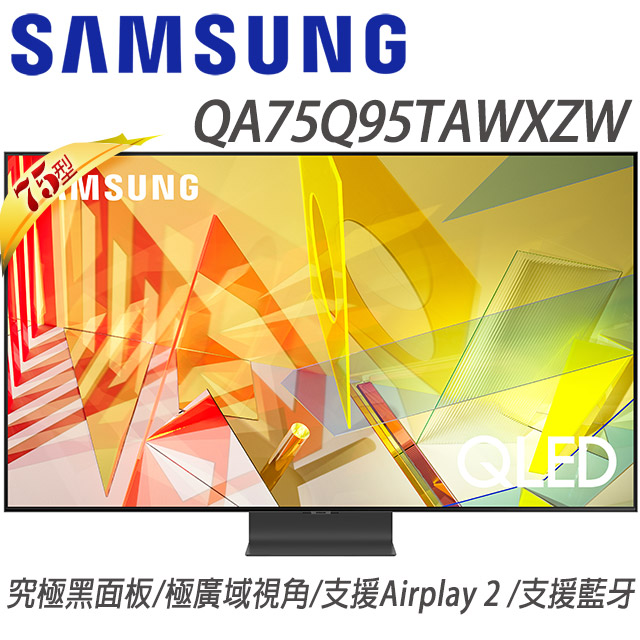 SAMSUNG三星75吋 4K HDR QLED量子聯網液晶電視(QA75Q95TAWXZW)