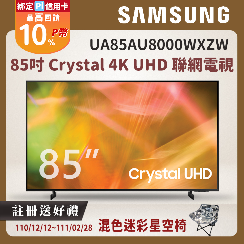 Samsung三星 85吋 Crystal 4K UHD 聯網電視 UA85AU8000WXZW