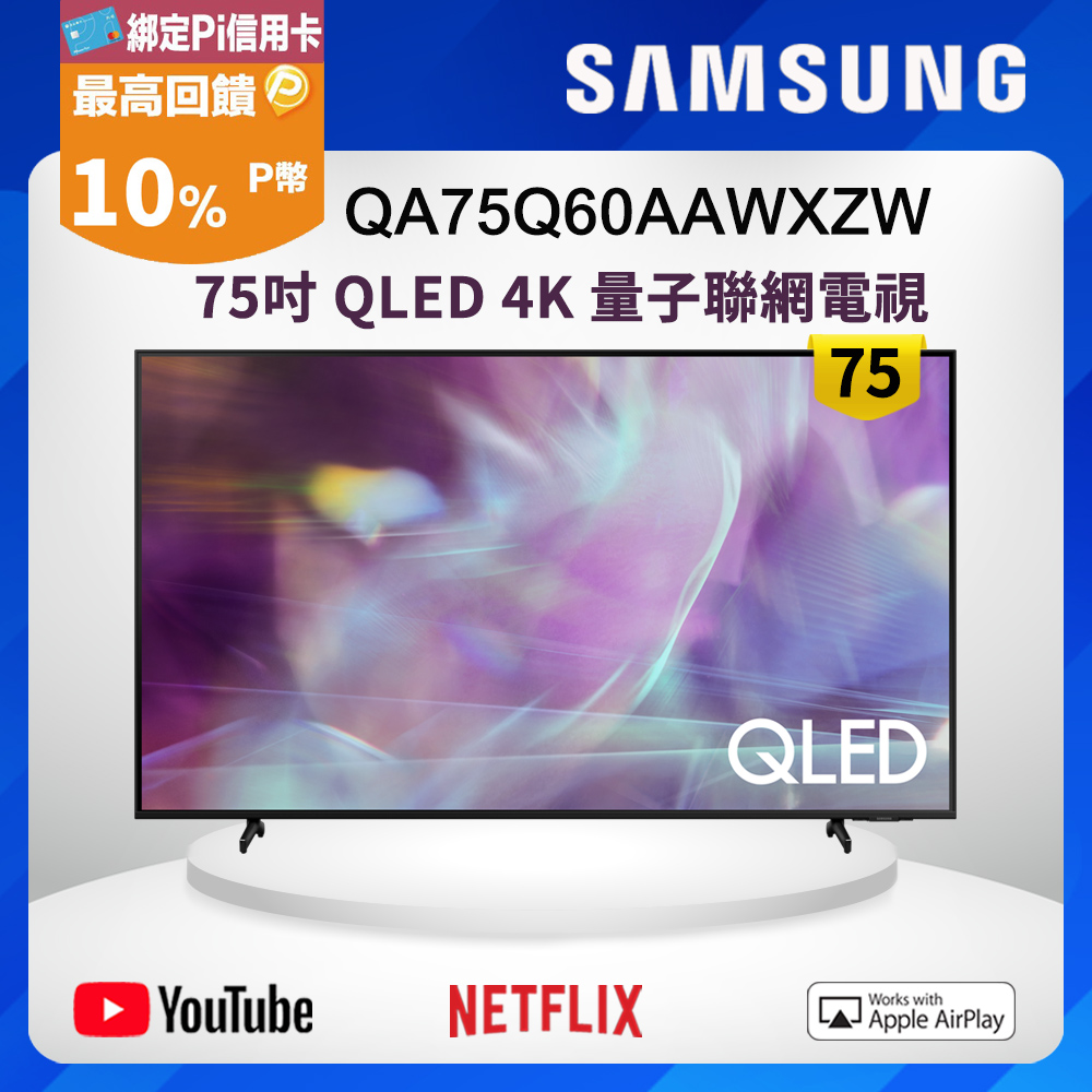Samsung三星 75吋 QLED 4K 量子聯網電視 QA75Q60AAWXZW