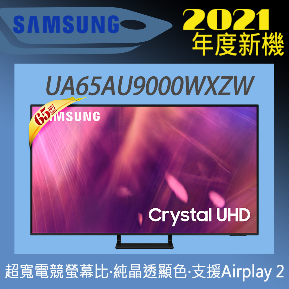 SAMSUNG三星 65吋4K HDR智慧連網液晶電視(UA65AU9000WXZW)