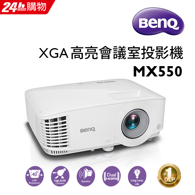 BenQ 3600流明 高亮度會議室投影機 MX550
