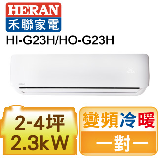 Heran禾聯頂級旗艦型變頻冷暖空調hi G23h Ho G23h Pchome 24h購物