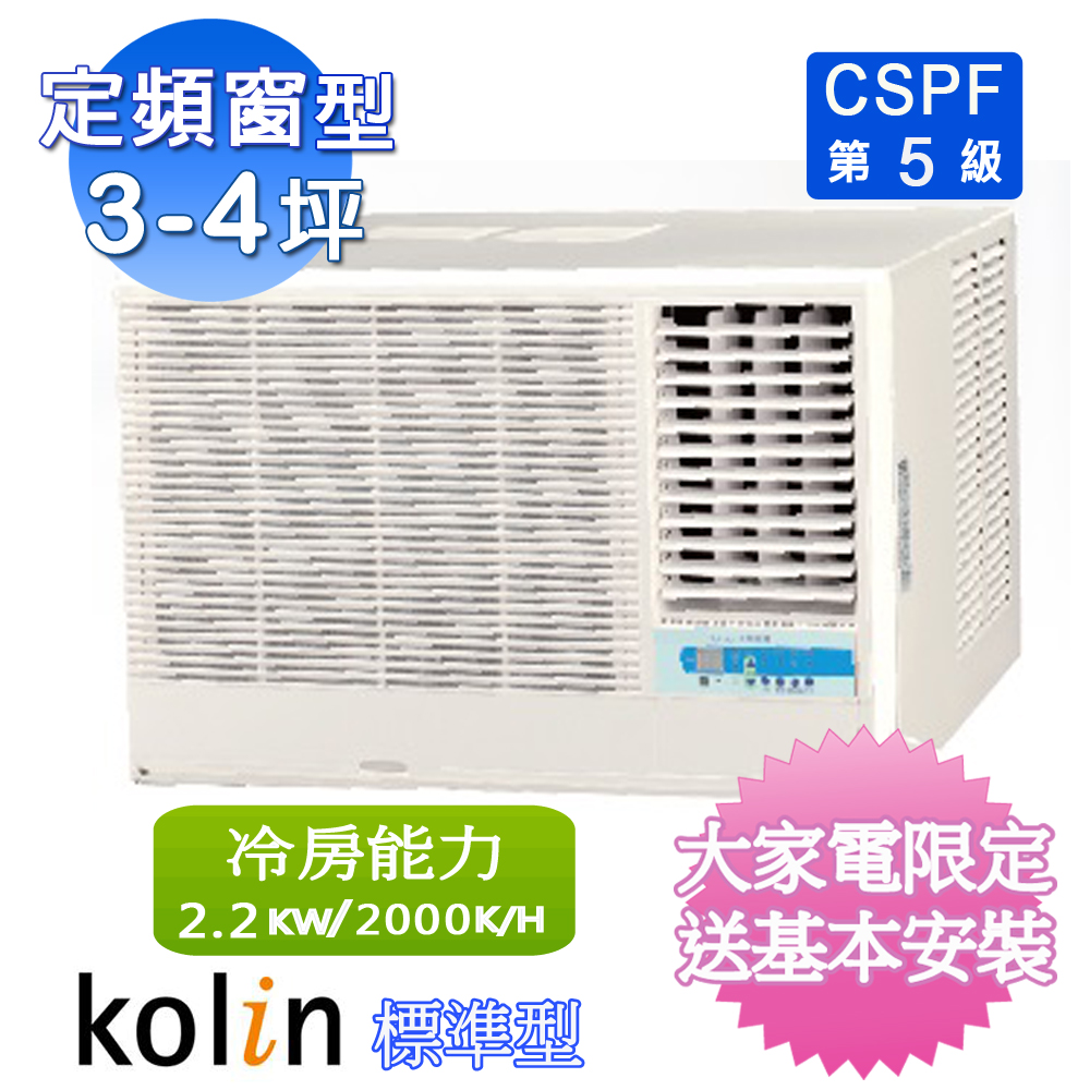 Kolin歌林3-4坪(右吹)標準型窗型冷氣 KD-23206~含基本安裝+舊機回收