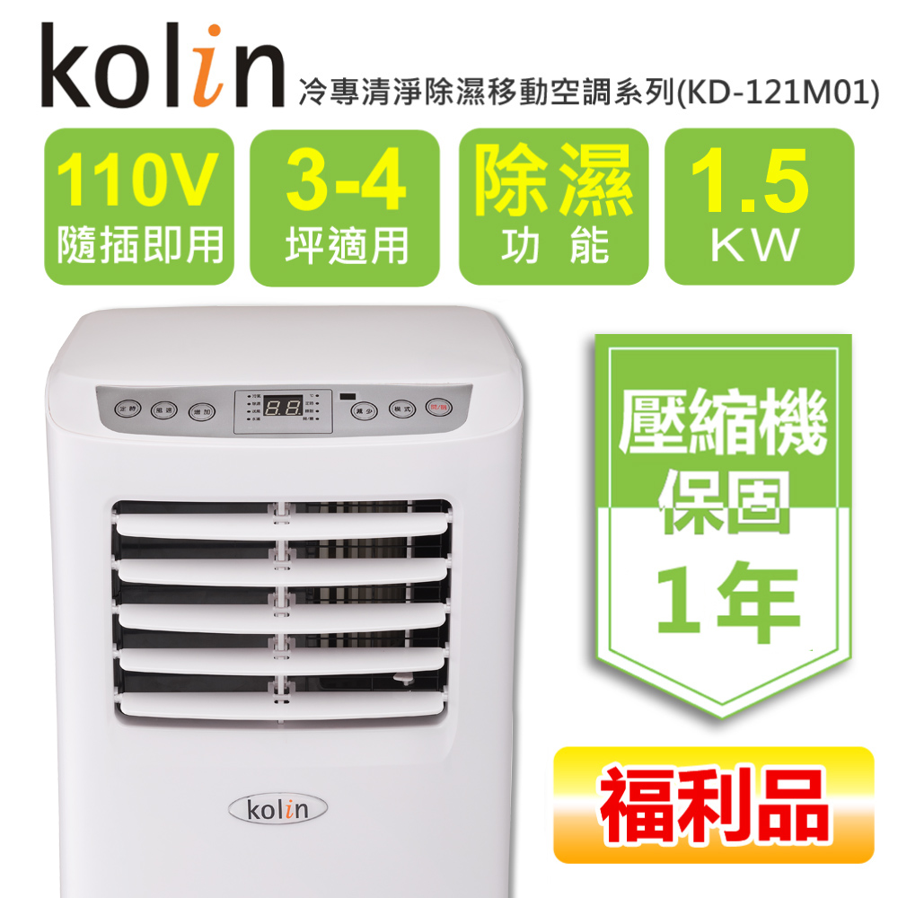 福利品【KOLIN 歌林】單冷系列-移動式空調冷氣 KD-121M01