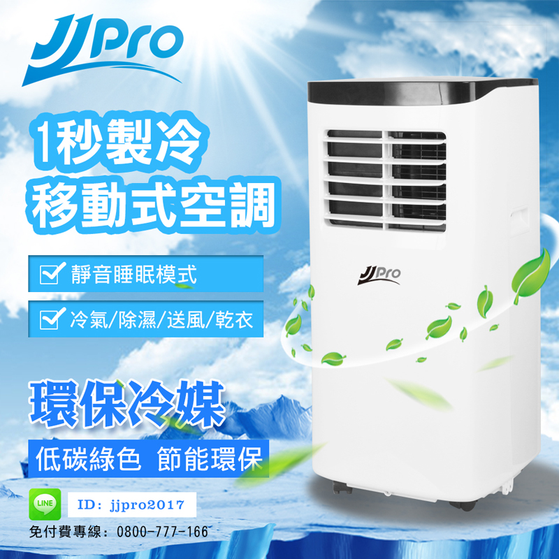 JJPRO 移動式空調 JPP-01