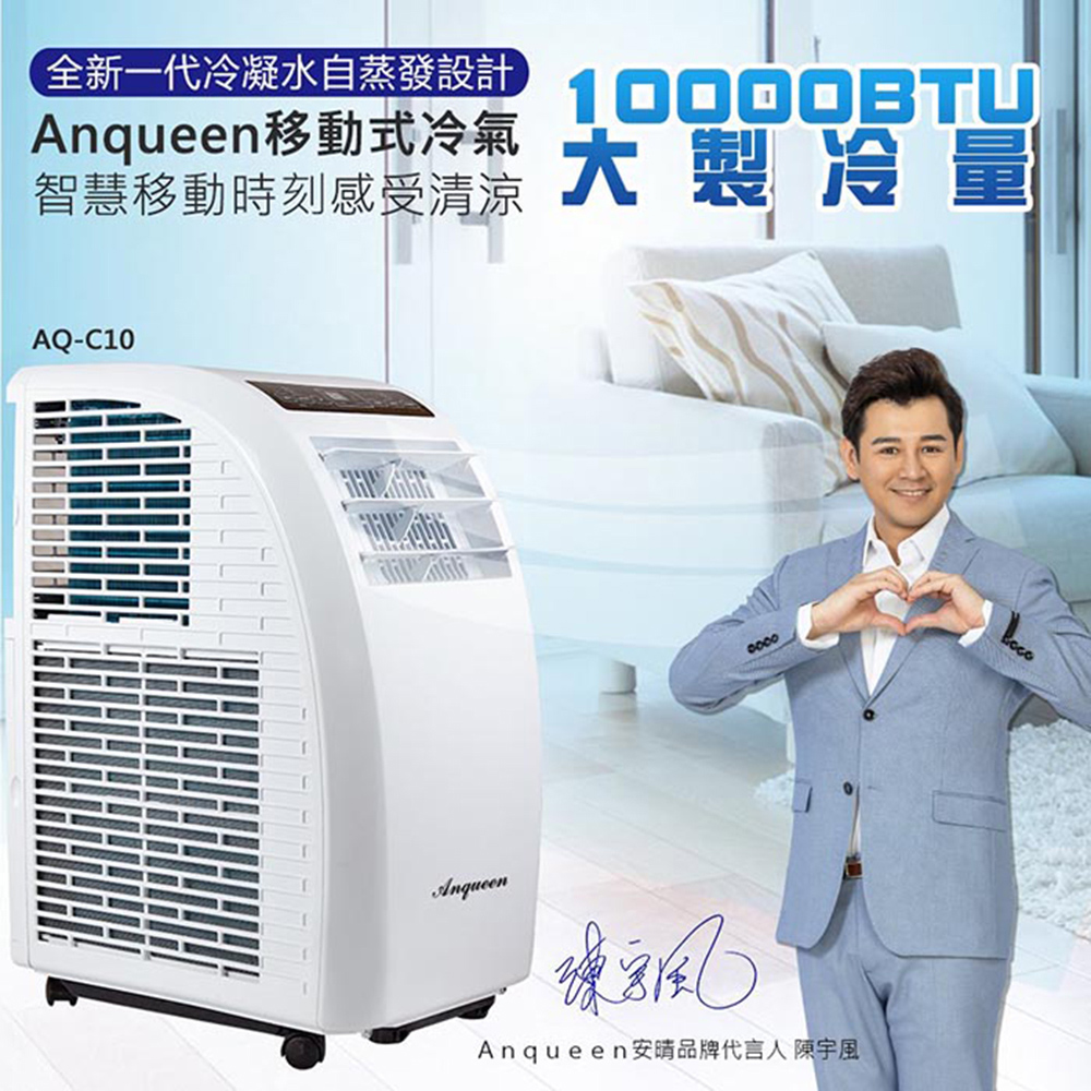 ANQUEEN 安晴 / AQ-C10 移動式空調冷氣  陳宇風代言