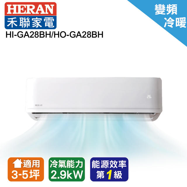 【HERAN 禾聯】R32變頻一級冷暖分離式冷氣 HI-GA28BH/HO-GA28BH