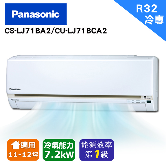 Panasonic國際牌《變頻單冷》精緻LJ系列分離式CS-LJ71BA2/CU-LJ71BCA2