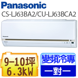 Panasonic國際牌《變頻單冷》精緻LJ系列分離式CS-LJ63BA2/CU-LJ63BCA2
