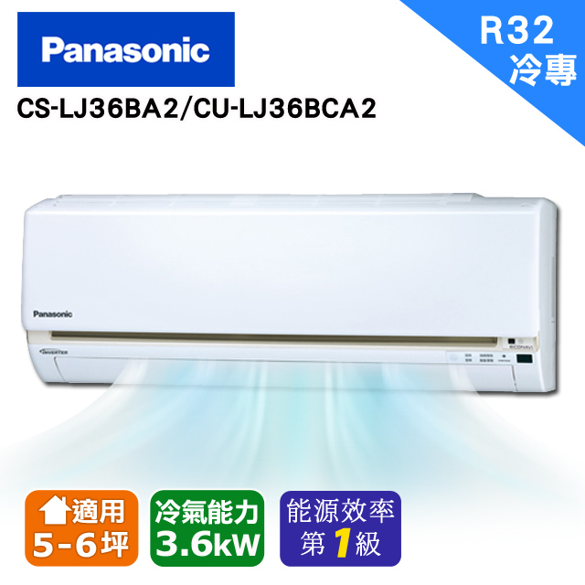 Panasonic國際牌《變頻單冷》精緻LJ系列分離式CS-LJ36BA2/CU-LJ36BCA2