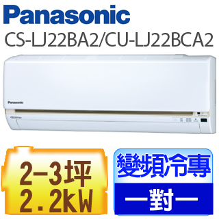 Panasonic國際牌《變頻單冷》精緻LJ系列分離式CS-LJ22BA2/CU-LJ22BCA2