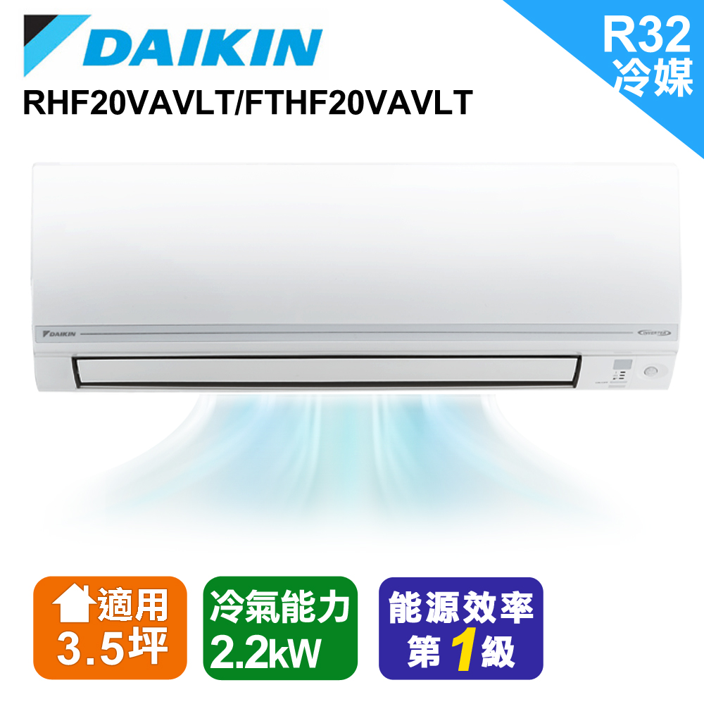 Daikin大金變頻3 5坪適用 經典v系列冷暖 分離式rhf20vavlt Fthf20vavlt Pchome 24h購物