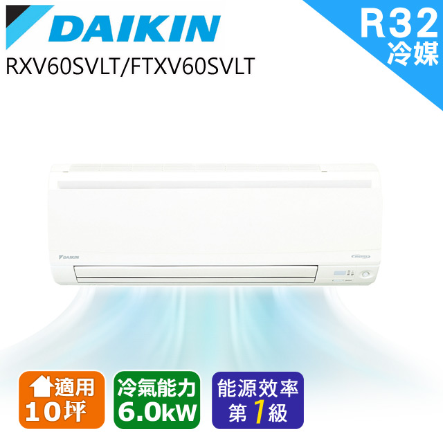 Daikin大金10坪 大關系列冷暖 變頻分離式ftxv60svlt Rxv60svlt Pchome 24h購物