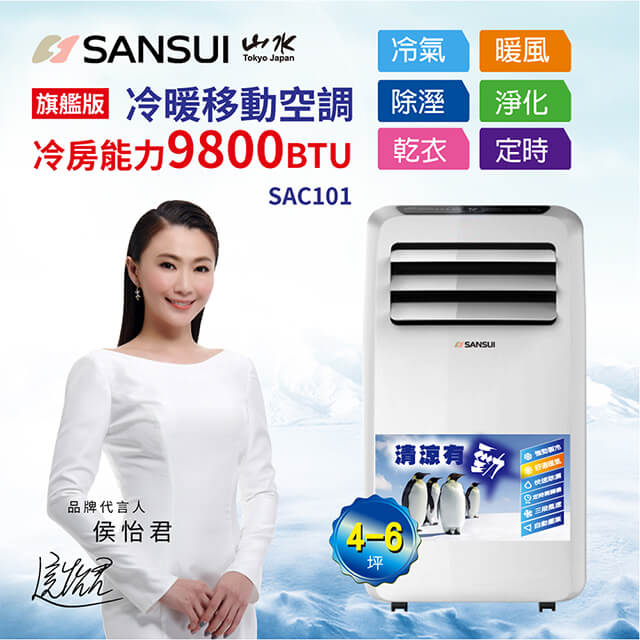 【SANSUI 山水】旗艦版冷暖型清淨除溼移動式空調4-6坪9800BTU(SAC101)