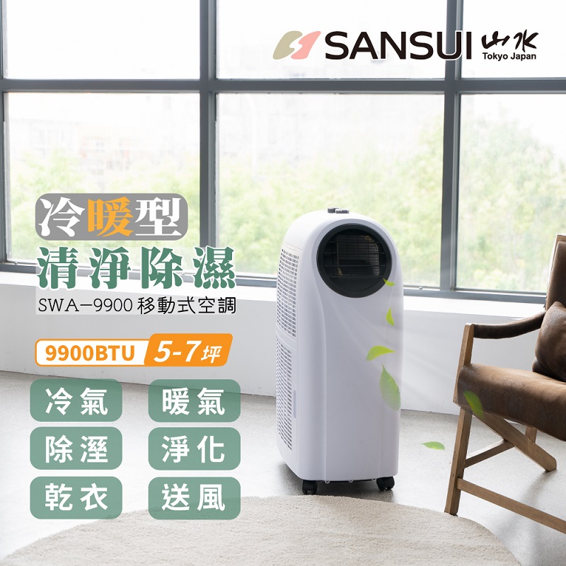 【SANSUI 山水】冷暖型清淨除溼移動式空調5-7坪9900BTU SWA-9900