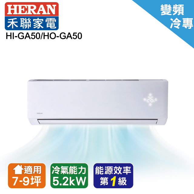 禾聯 R32變頻單冷分離式冷氣HI-GA50/HO-GA50