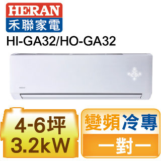 禾聯 R32變頻單冷分離式冷氣HI-GA32/HO-GA32