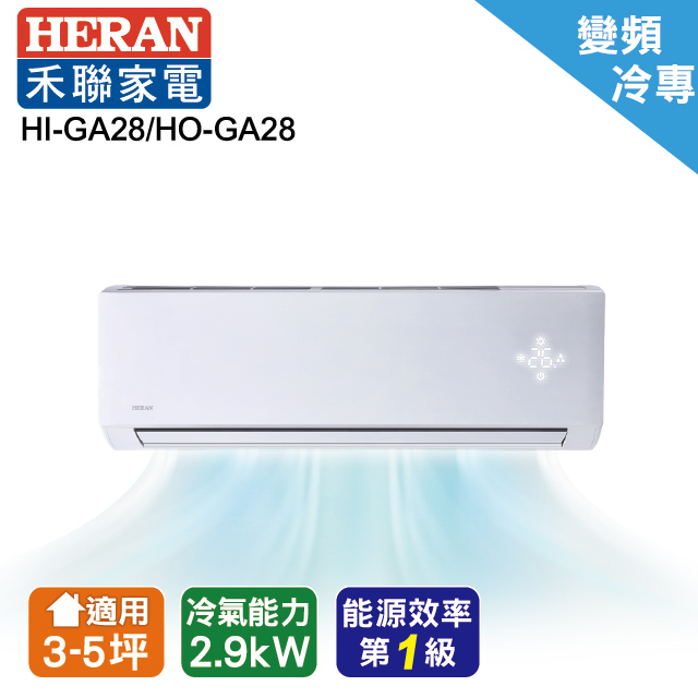 禾聯 R32變頻單冷分離式冷氣HI-GA28/HO-GA28