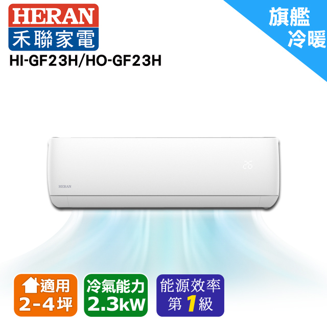 【HERAN 禾聯】R32變頻一級冷暖分離式 HI-GF23H/HO-GF23H