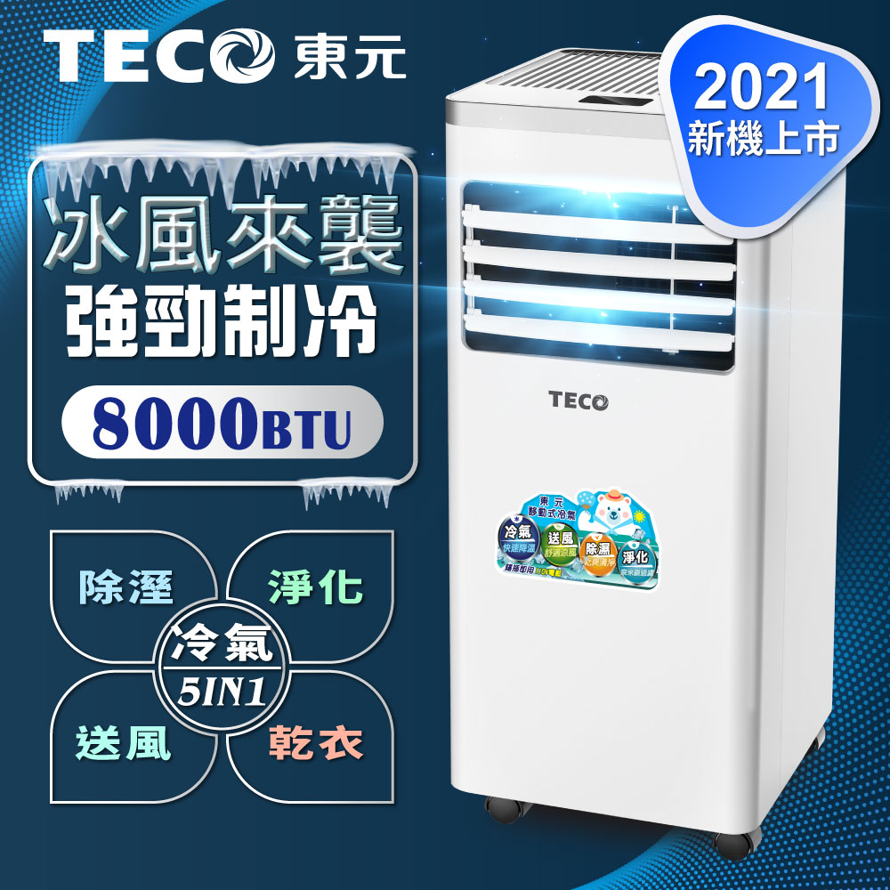 【TECO東元】多功能清淨除濕移動式空調8000BTU/冷氣機(XYFMP2202FC)