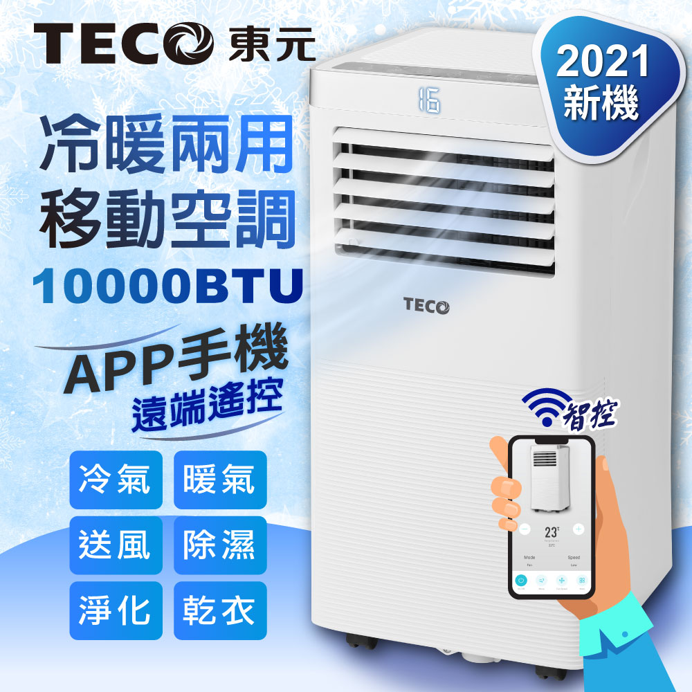 【TECO東元】智能型冷暖除溼淨化移動式空調/冷氣機10000BTU(XYFMP-2803FH)