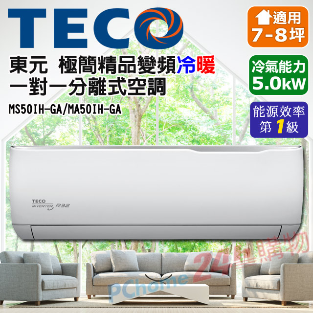 TECO東元 7-9坪 一對一R32精品變頻冷暖分離式 MS50IH-GA/MA50IH-GA