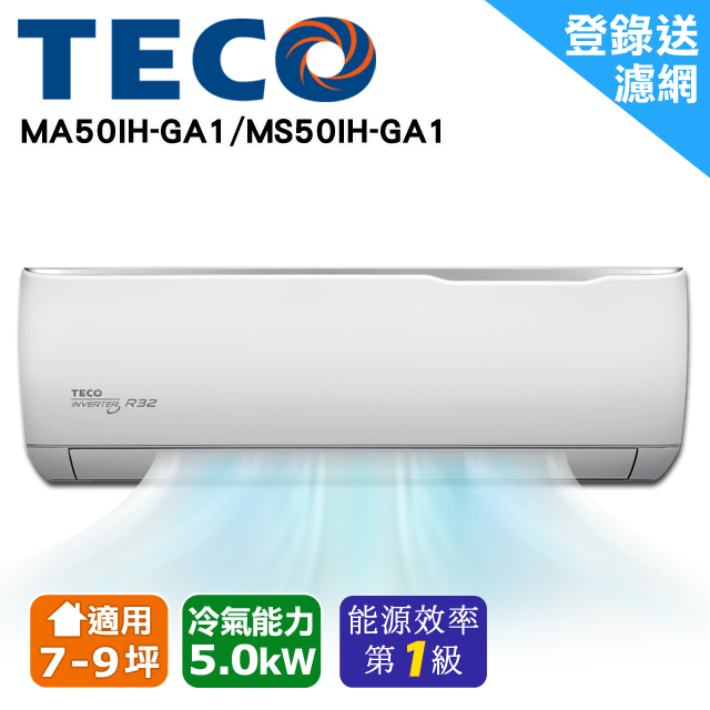 TECO東元 7-9坪 一對一 R32 精品變頻冷暖分離式 MS50IH-GA1/MA50IH-GA1