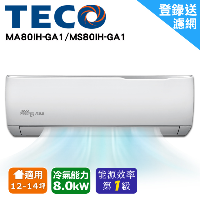 TECO東元 12-14坪 一對一 R32 精品變頻冷暖分離式 MS80IH-GA1/MA80IH-GA1