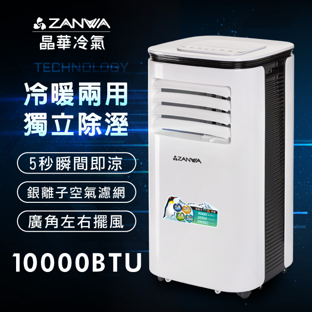 【ZANWA晶華】多功能清淨除濕冷暖型移動式空調10000BTU/冷氣機(ZW-125CH)
