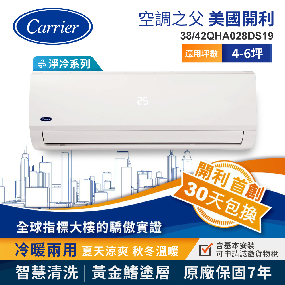 Carrier 開利 4 6坪淨冷系列變頻冷暖分離式空調 38 42qha028ds19 Pchome 24h購物