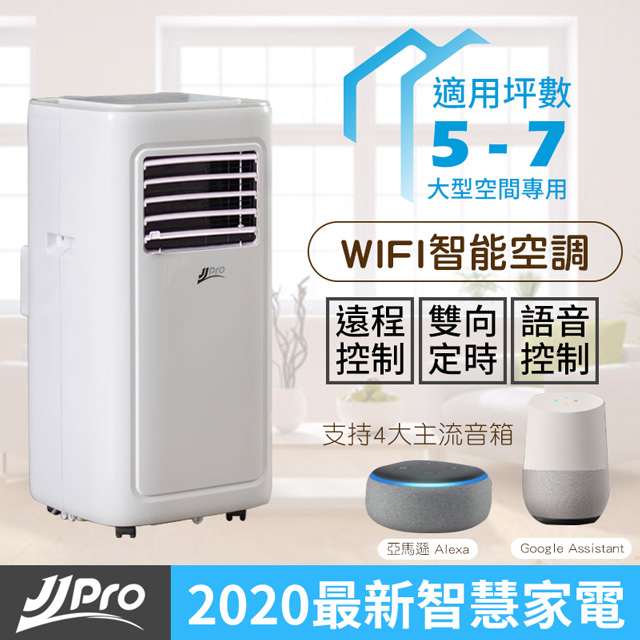 JJPRO 智能移動式空調 JPP07