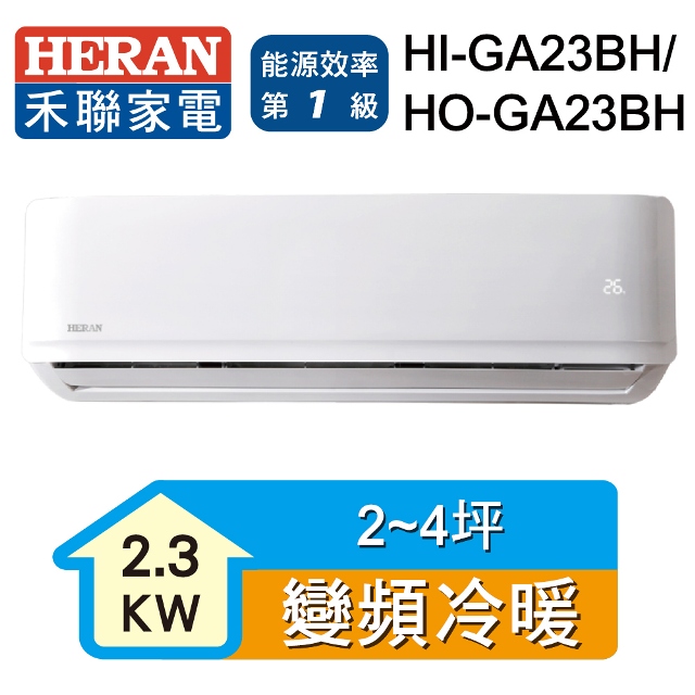 【HERAN 禾聯】R32變頻一級冷暖分離式空調 HI-GA23BH/HO-GA23BH