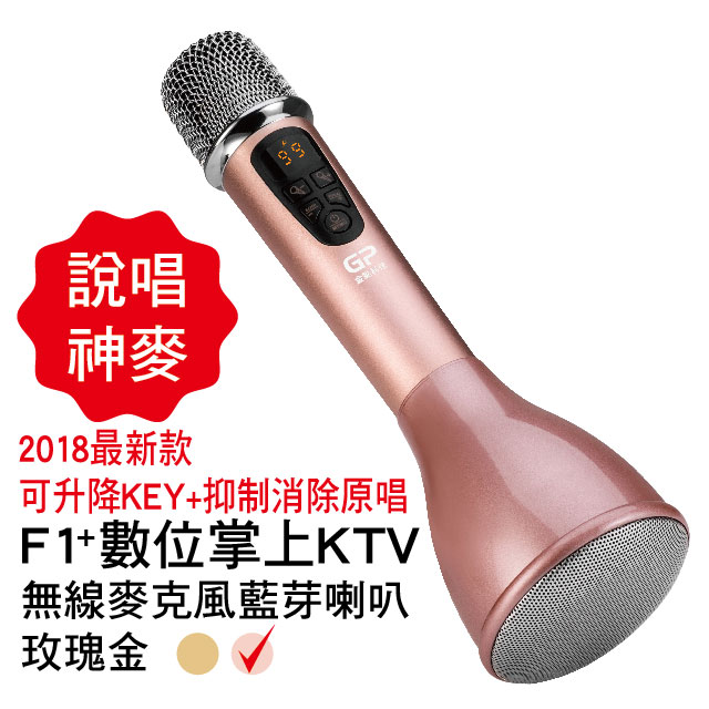 金點科技f1 Plus 數位掌上ktv無線麥克風藍牙喇叭 玫瑰金 Pchome 24h購物