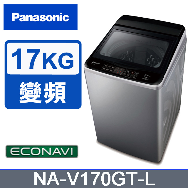 Panasonic國際牌 ECO變頻17公斤直立洗衣機NA-V170GT-L