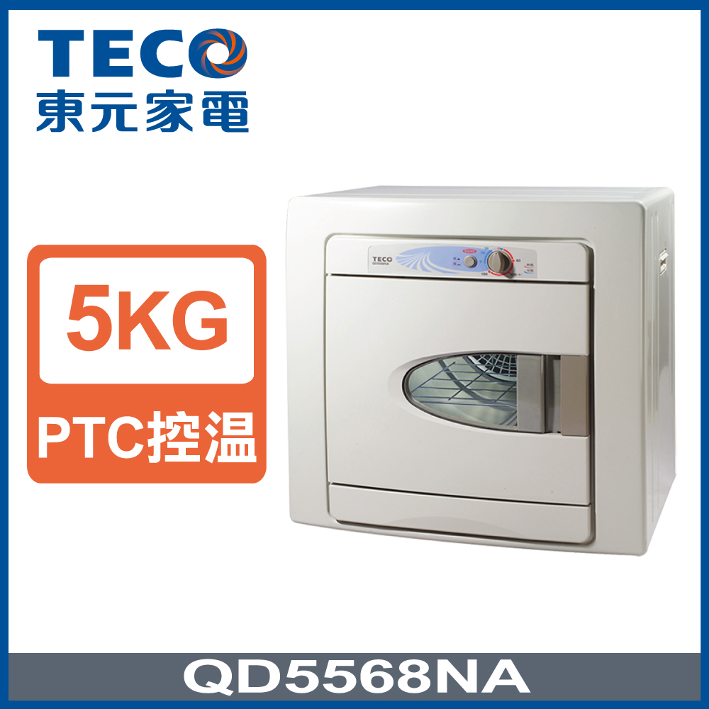 TECO東元 5公斤電子式乾衣機 QD5568NA