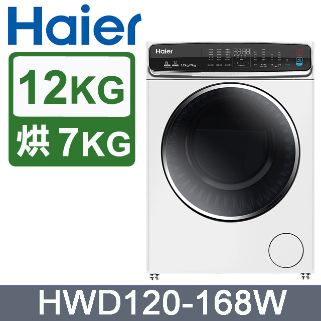 Haier海爾12kg 3d蒸氣洗脫烘變頻滾筒洗衣機 白hwd120 168w Pchome 24h購物