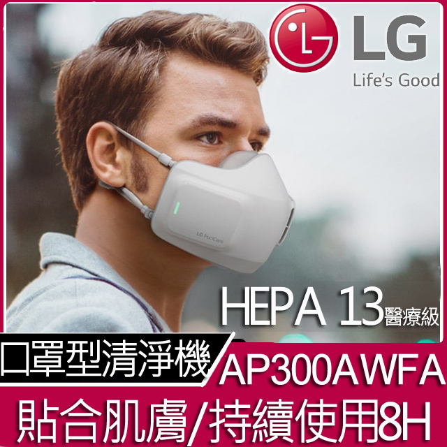LG PuriCare 口罩型空氣清淨機 AP300AWFA