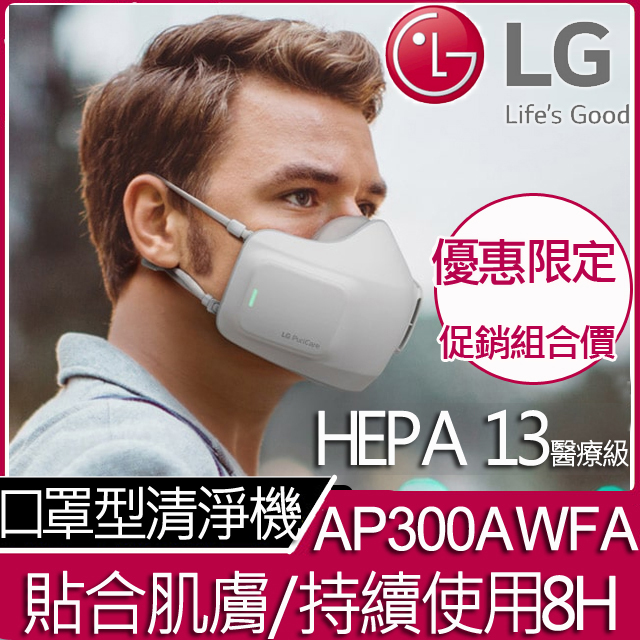 LG PuriCare 口罩型空氣清淨機 AP300AWFA+消毒充電盒 優惠組