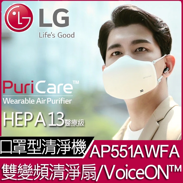 LG PuriCare 口罩型空氣清淨機 AP551AWFA(質感白)