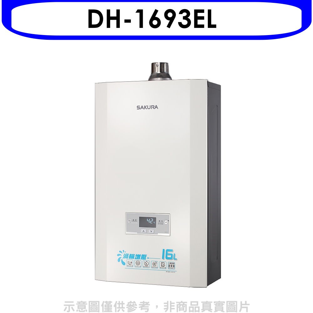 (全省安裝)櫻花16L強制排氣熱水器渦輪增壓(與DH-1693E同款)熱水器桶裝瓦斯DH-1693EL