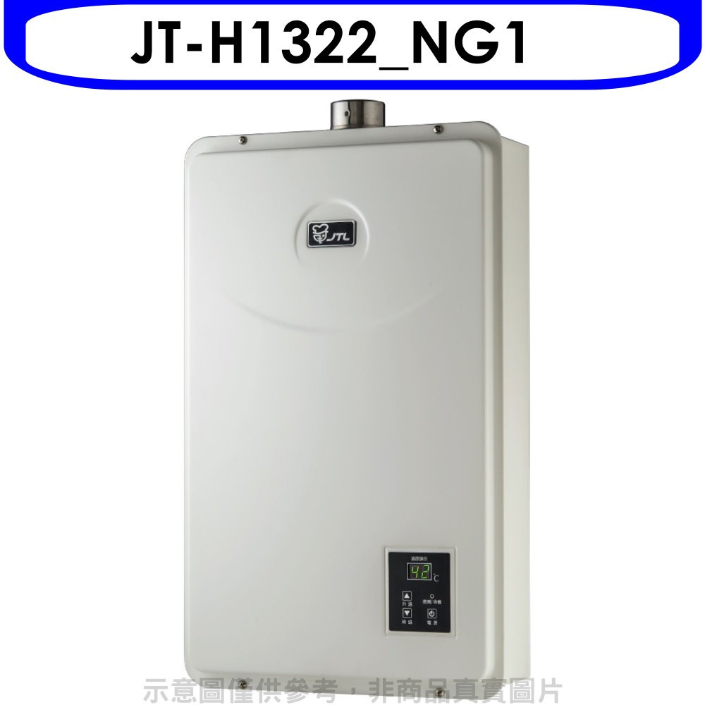 (全省安裝)喜特麗13公升強制排氣數位恆溫(與JT-H1332/JT-H1335同款)熱水器天然氣JT-H1322_NG1