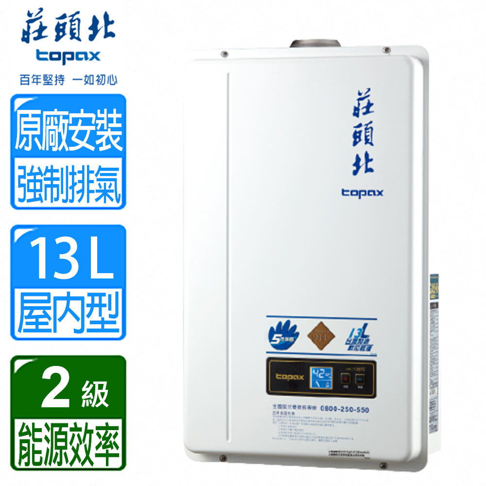 【莊頭北】13L數位恆溫強制排氣熱水器(TH-7138FE 天然瓦斯)含原廠全國基本安裝