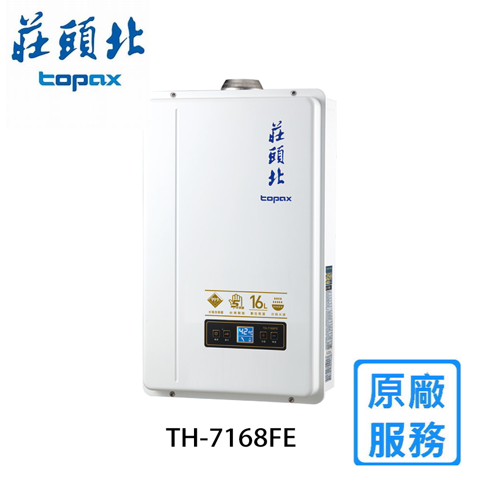 限北北基【莊頭北】TH-7168FE 屋內大廈型數位恆溫強制排氣型熱水器(16L)