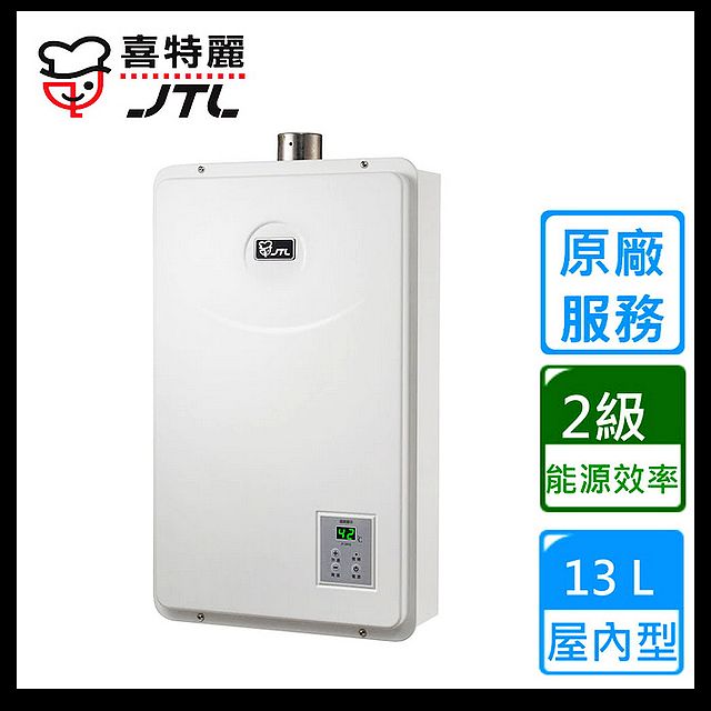 【喜特麗】JT-H1322 屋內強制排氣數位恆溫熱水器(13L)