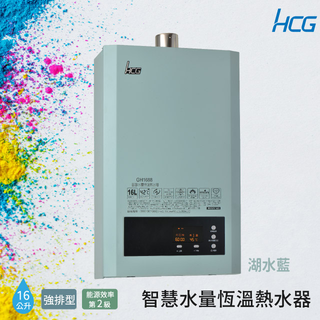 【HCG 和成】16公升智慧水量恆溫熱水器 GH1688B-湖水藍-LPG/FE式